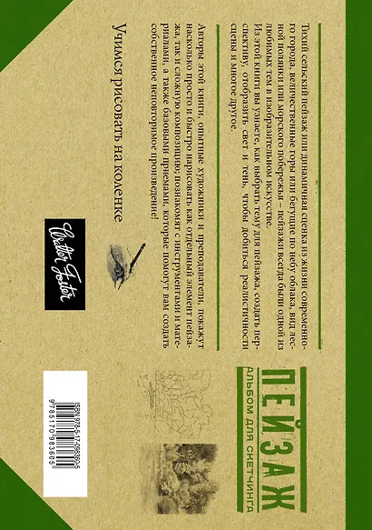 Пейзаж. Альбом для скетчинга - фото 2