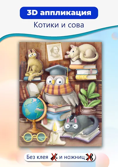 3D-аппликация "Котики и сова" - фото 2