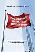 Управление на основе ценностей. Корпоративное руководство по выживанию, успешной жизнедеятельности - фото 1