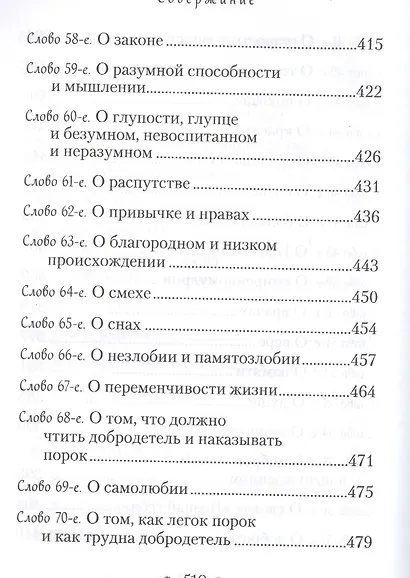 "Пчела", или Главы поучительные из Писания, святых отцов и мудрых мужей: сборник мудрых изречений - фото 6