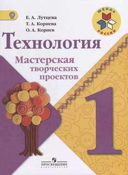 Лутцева. Технология. Мастерская творческих проектов. 1 класс /ШкР - фото 1