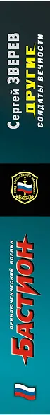 Другие. Солдаты вечности - фото 3