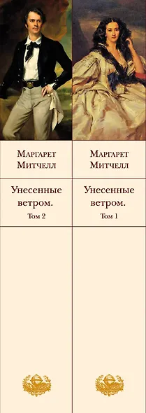 Унесенные ветром. Том 1. Том 2  (комплект из 2 книг) - фото 9