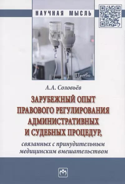 Зарубежный опыт правового регулирования административных и судебных процедур, связанных с принудительным медицинским вмешательством. Монография - фото 1