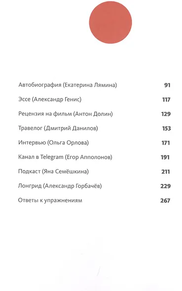 Литературная мастерская. От интервью до лонгрида, от рецензии до подкаста - фото 5