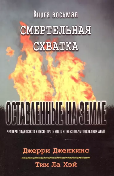 Оставленные на земле. Книга 8. Смертельная схватка - фото 1