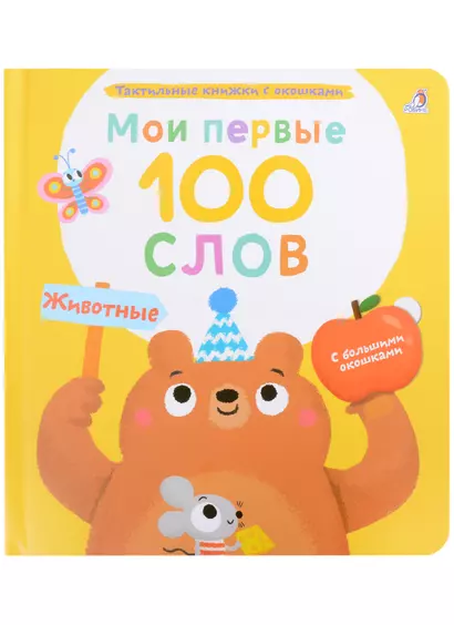 Мои первые 100 слов с большими окошками. Животные - фото 1