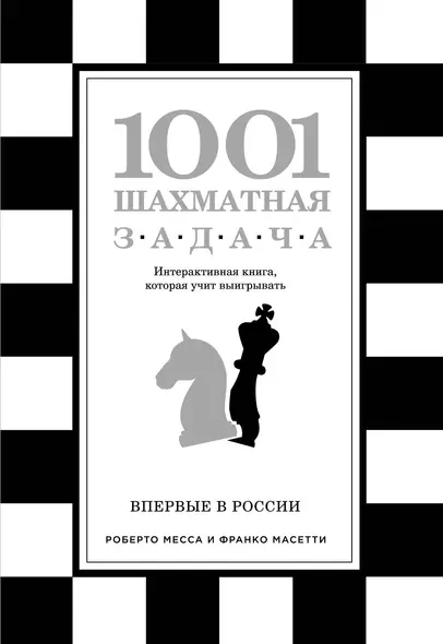 1001 шахматная задача. Интерактивная книга, которая учит выигрывать - фото 1