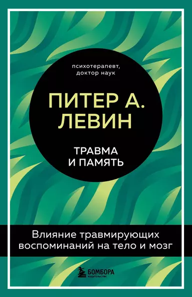 Травма и память. Влияние травмирующих воспоминаний на тело и мозг - фото 1