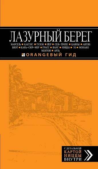 Лазурный берег : Марсель, Кассис, Тулон, Йер, Сен-Тропе, Канны, Антиб, Биот, Кань-сюр-Мер, Грасс, Ванс, Ницца, Эз, Монако, Ментон, Арль : путеводитель - фото 1