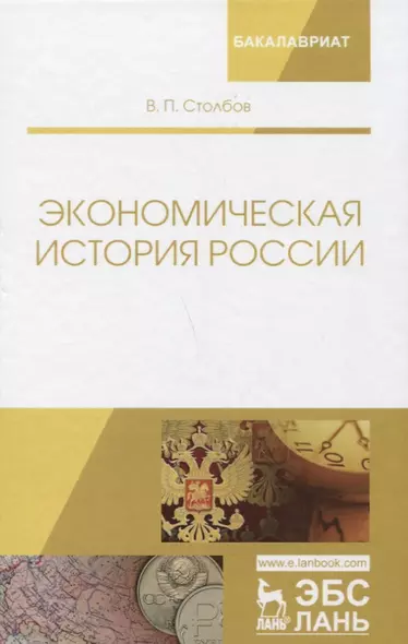 Экономическая история России. Монография, 2-е изд., доп. - фото 1