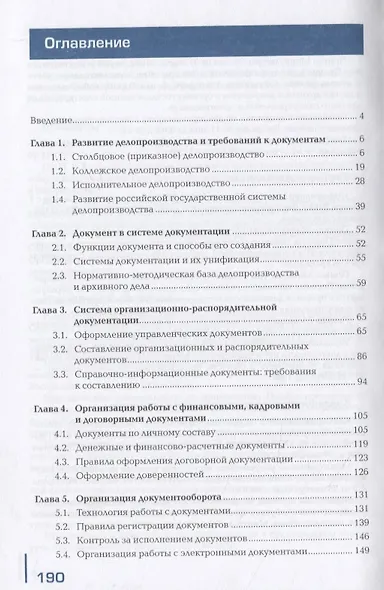 Документационное обеспечение управления. Учебник - фото 2