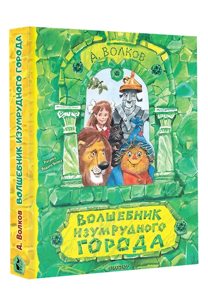 Волшебник Изумрудного города. Рисунки В. Челака - фото 3