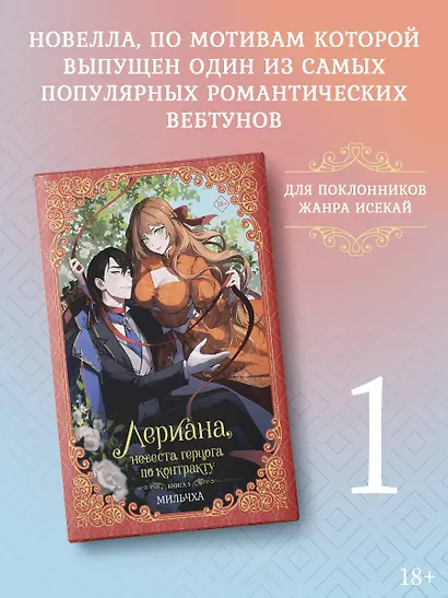 Лериана, невеста герцога по контракту. Книга 1 (новелла) - фото 3