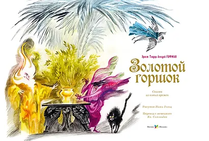 Золотой горшок. Сказка из новых времен - фото 11