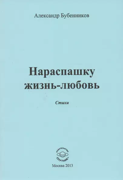 Нараспашку жизнь-любовь. Стихи - фото 1