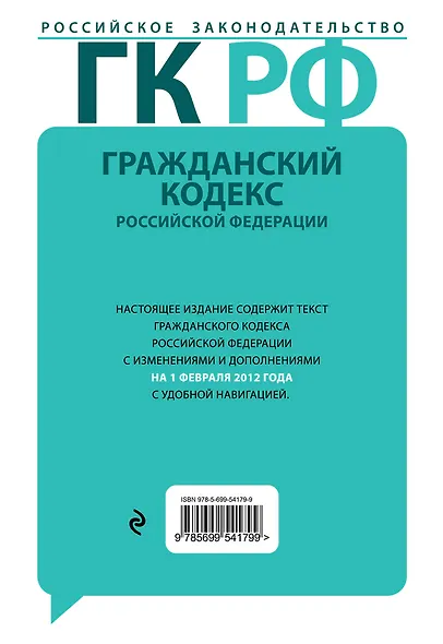 Гражданский кодекс Российской Федерации : текст с изм. и доп. на 1 февраля 2012 г. - фото 2