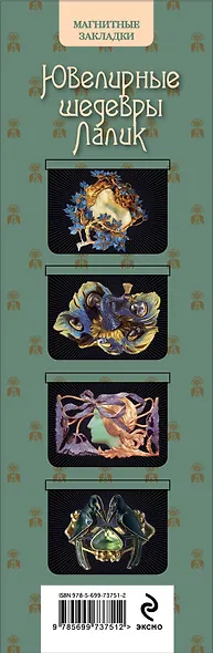 АртЗакладки. Ювелирные шед.Лалик.4 магн.закл. - фото 3