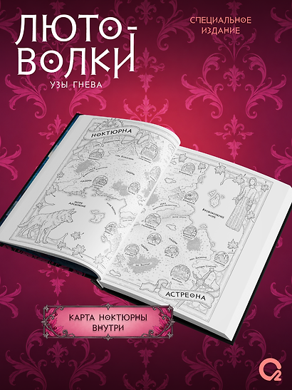 Лютоволки. 1. Узы гнева (спец.издание с мерчем) - фото 6