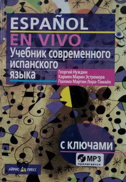 Учебник современного испанского языка / с ключами и аудиоприложением (комплект с MP3-диском) - фото 1