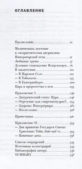 Духовный мир Императора Николая II и его семьи - фото 2
