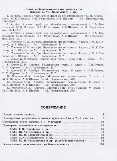 Алгебра. 7-9 классы. Сборник примерных рабочих программ. Учебное пособие для общеобразовательных организаций - фото 2