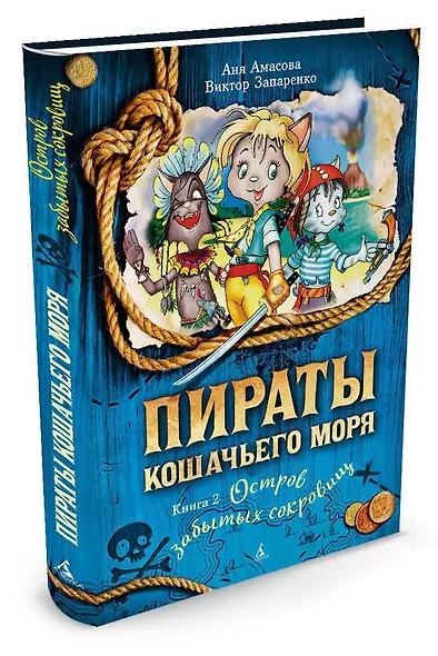Пираты Кошачьего моря. Книга 2. Остров забытых сокровищ - фото 2