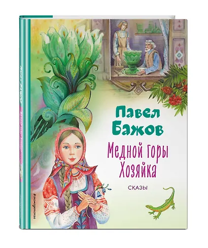 Медной горы Хозяйка. Сказы - фото 3