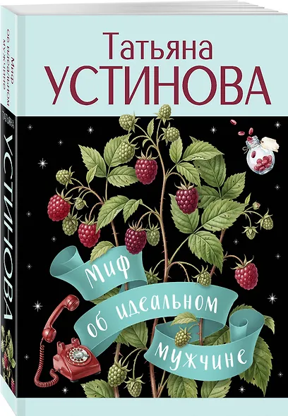 Миф об идеальном мужчине - фото 3