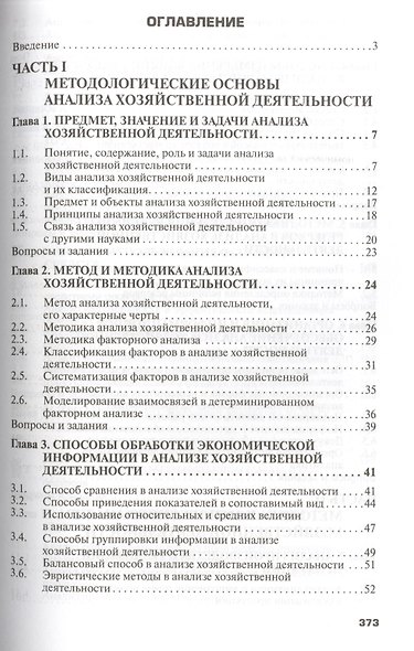 Анализ хозяйственной деятельности предприятия: Учебник / 6-е изд., испр. и доп. - фото 2