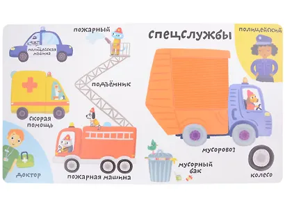 Мои первые 100 слов с большими окошками. Техника - фото 6