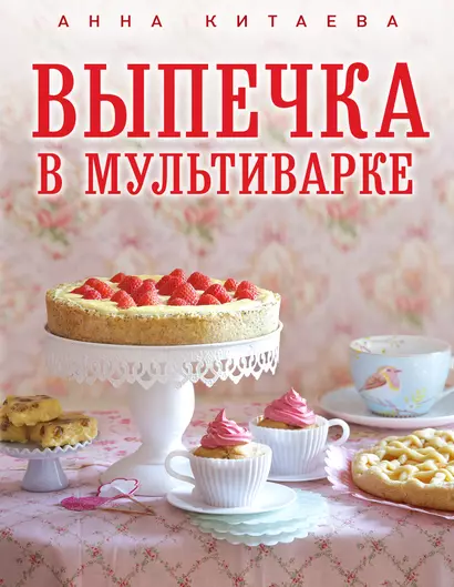 Выпечка в мультиварке - фото 1