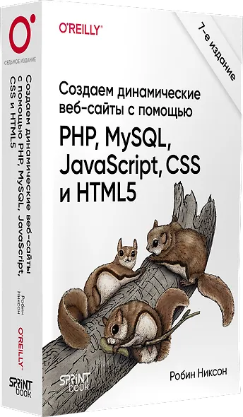 Создаем динамические веб-сайты с помощью PHP, MySQL, JavaScript, CSS и HTML5. 7-е изд. - фото 3
