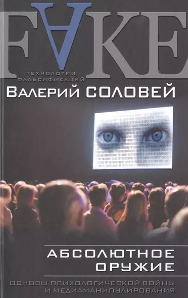 Абсолютное оружие. Основы психологической войны и медиаманипулирования - фото 1