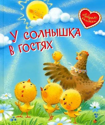 У солнышка в гостях. Сказки - фото 1