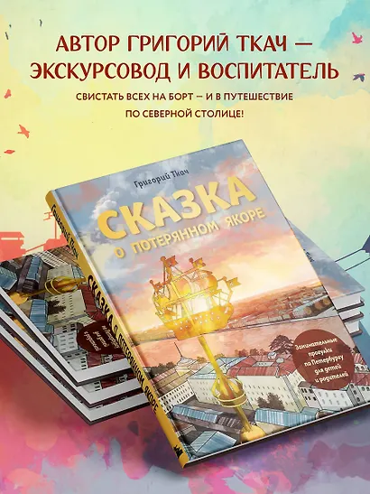 Сказка о потерянном якоре. Занимательные прогулки по Петербургу для детей и родителей - фото 6