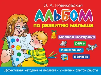 Альбом по развитию малыша. Мелкая моторика, речь, внимание, память - фото 1