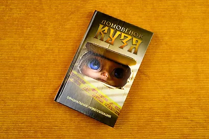 Домовёнок Кузя. Официальная новеллизация - фото 8