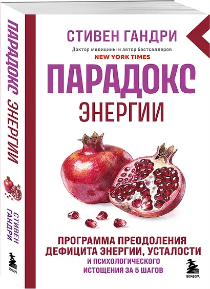 Парадокс энергии. Программа преодоления дефицита энергии, усталости и психологического истощения за 5 шагов (новое оформление) - фото 3