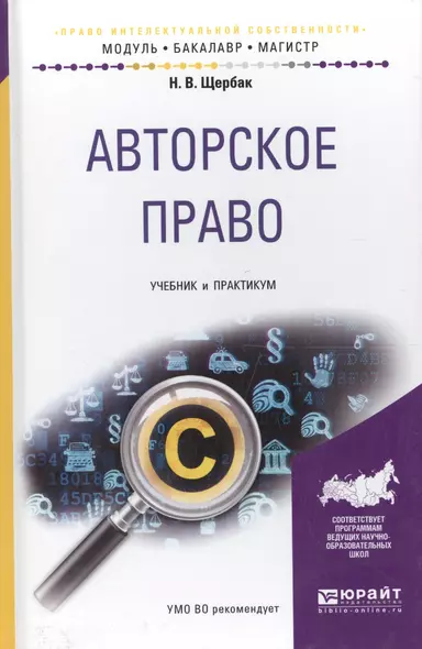 Авторское право. Учебник и практикум для бакалавриата и магистратуры  Авторское право. Учебник и практикум для бакалавриата и магистратуры - фото 1