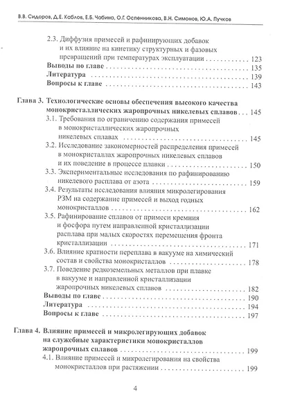 Влияние примесей и микролегирования на структуру и эксплуатационные свойства монокристаллов жаропрочных никелевых сплавов. Учебное пособие - фото 3