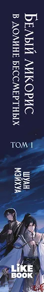 Белый ликорис в Долине бессмертных. Том 1. Новелла - фото 10