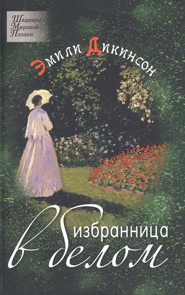 Избранница в белом Стихотворения (Дикинсон) - фото 5
