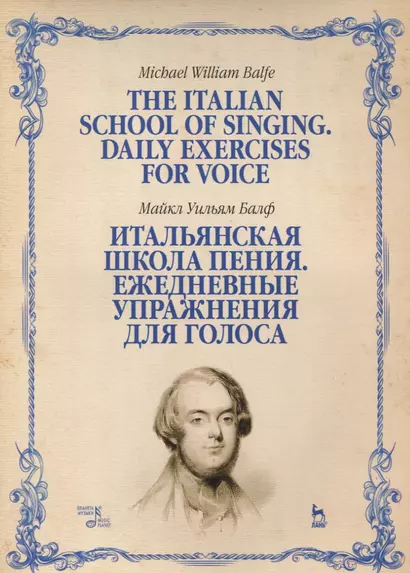 Итальянская школа пения Ежедневные упражнения для голоса Учебное пособие (мУдВСпецЛ) Балф - фото 1