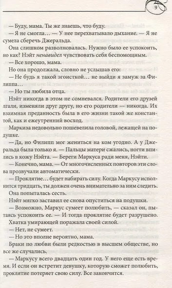 Как укротить маркиза - фото 3