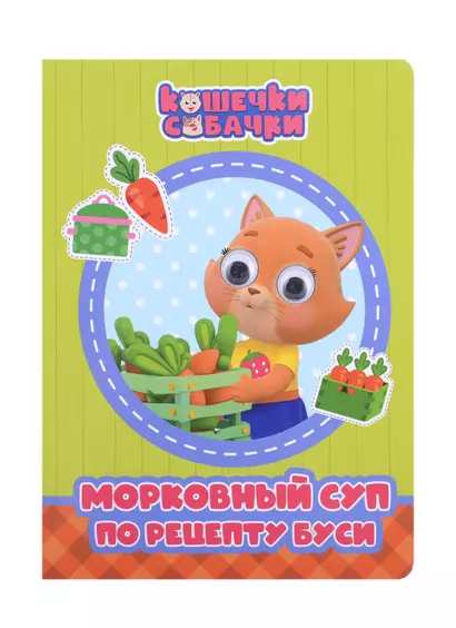 КОШЕЧКИ-СОБАЧКИ. ГЛАЗКИ. МОРКОВНЫЙ СУП ПО РЕЦЕПТУ БУСИ - фото 1