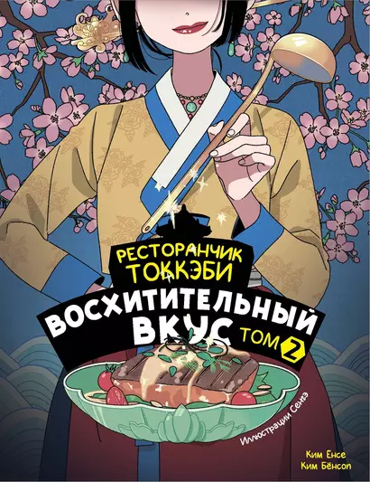 Ресторанчик токкэби. Восхитительный вкус. Том 2 - фото 1