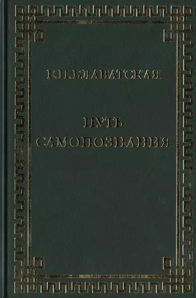 Путь самопознания. Сборник - фото 1