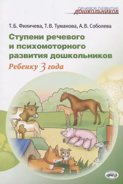 Ступени речевого и психомоторного развития Ребенку 3 г. (мРечРазДош) Филичева - фото 1