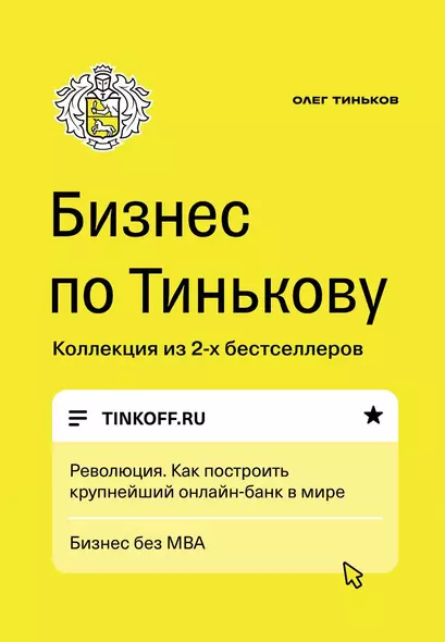 Бизнес по Тинькову. Революция. Как построить крупнейший онлайн-банк в мире. Бизнес без МВА - фото 1